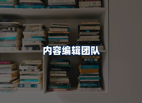 内容编辑团队