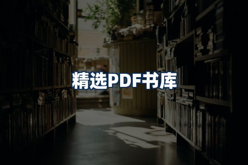 精选PDF书籍展示