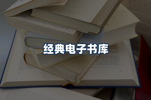 经典电子书系列